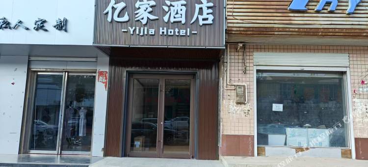 平乡亿家酒店图片