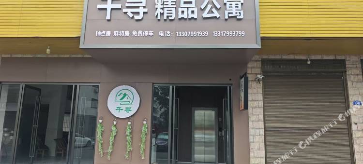 千寻精品公寓图片