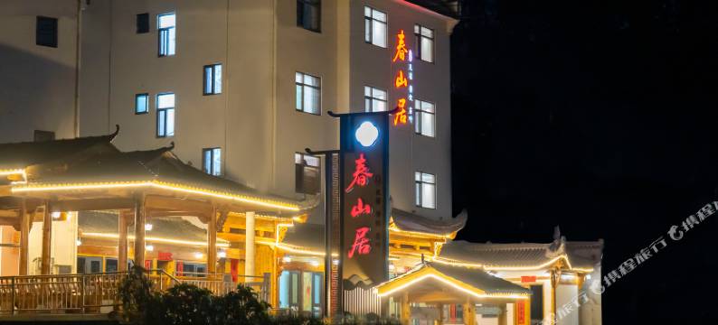 黄山休宁春山居民宿图片