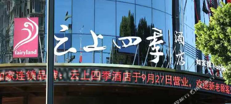 云上四季酒店(龙港店)图片