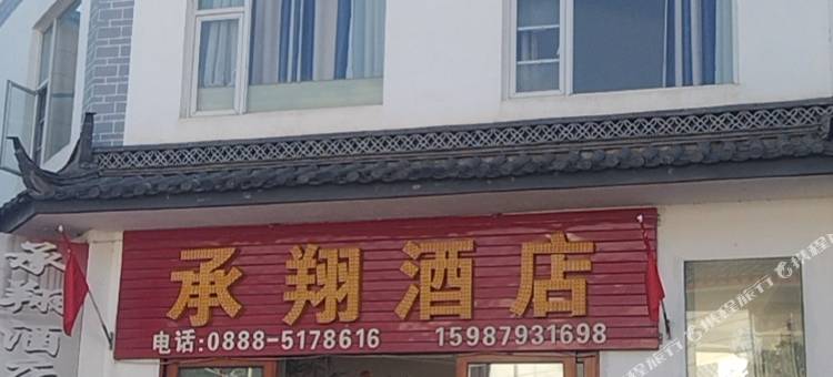 承翔酒店图片