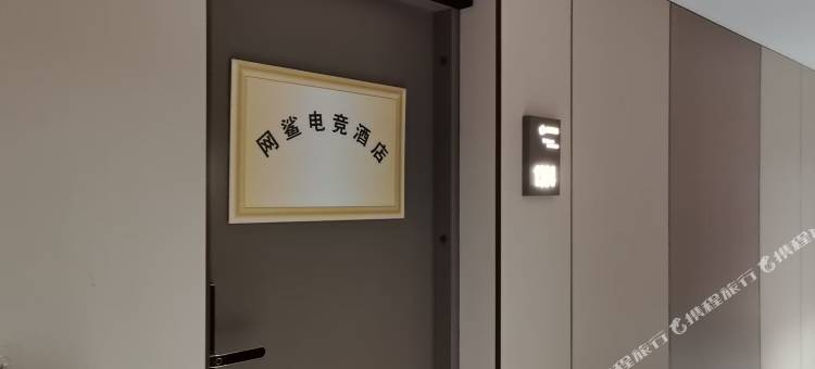 网鲨电竞民宿(硅谷大街动画学院店)图片