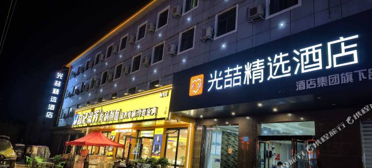 光喆精选酒店(洛阳郁金香牡丹园店)图片