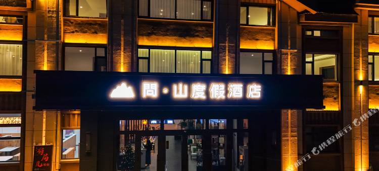 问·山度假酒店(亚布力滑雪度假区店)图片