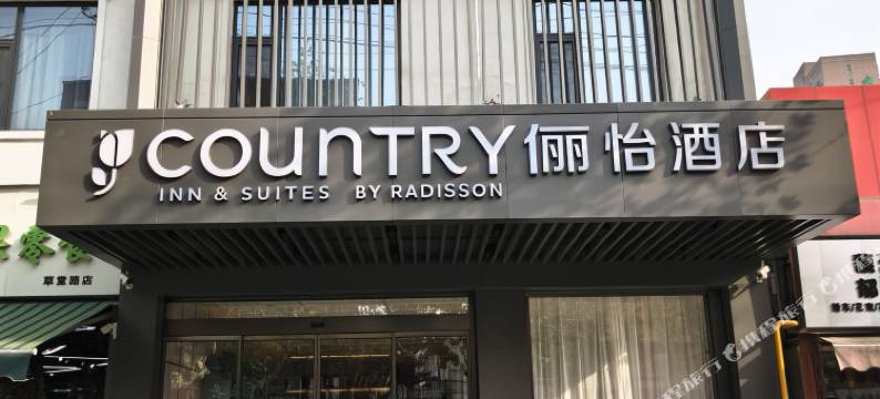 俪怡酒店(鄠邑区海福城店)图片