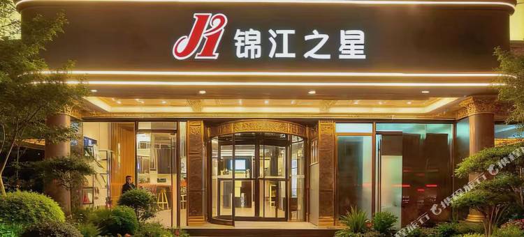 锦江之星(西安玉祥门地铁站庆阳大厦店)图片