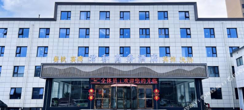 君和商务酒店图片