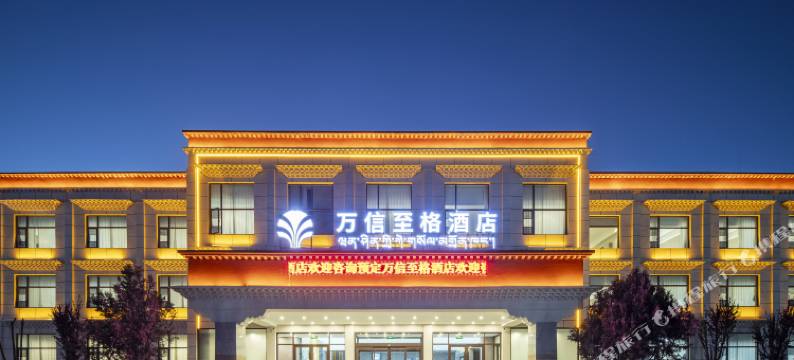 万信至格酒店(日喀则扎什伦布寺神力时代广场店)图片
