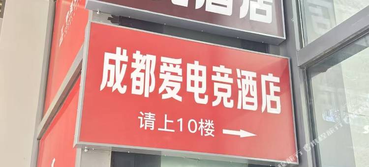 爱电竞酒店(成都观东地铁站中建天府公馆店)图片