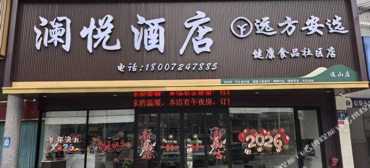 澜悦酒店图片