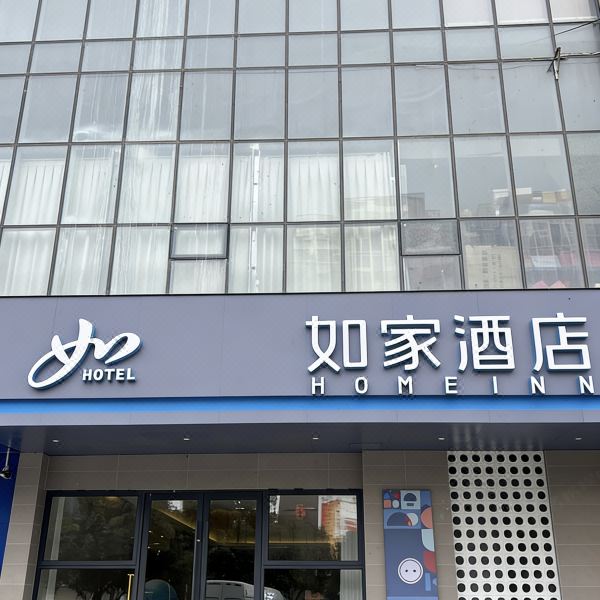 如家酒店(凤台华夏中央广场店)图片