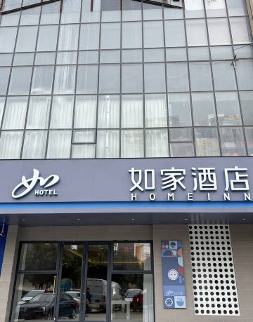 如家酒店(凤台华夏中央广场店)