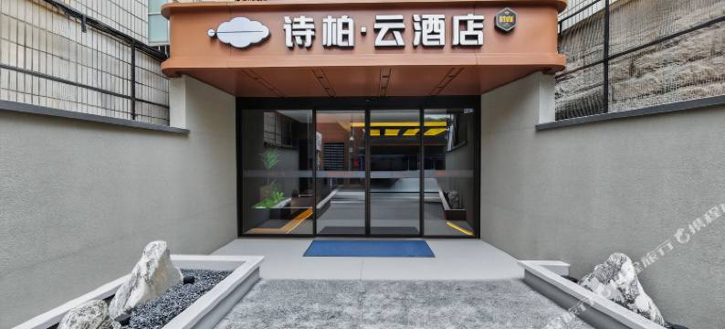 如家诗柏·云酒店(泉州浦西万达广场店)图片