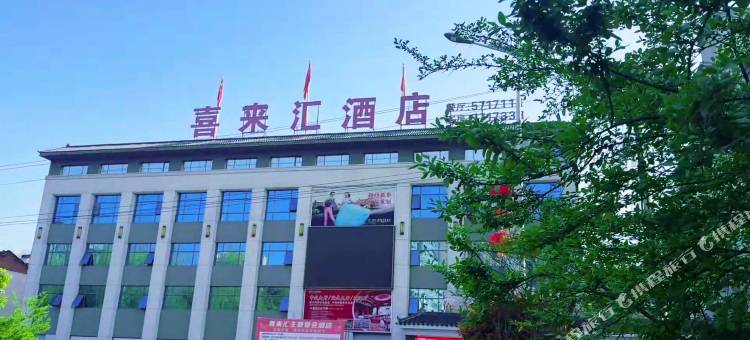喜来汇酒店(武当山西站店)图片