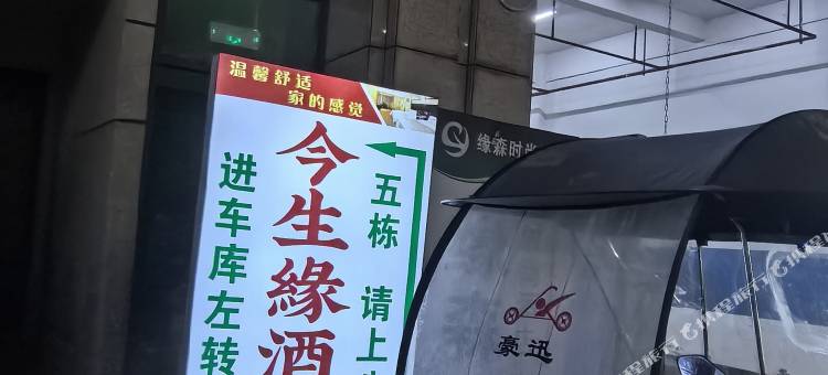 今生緣民宿图片