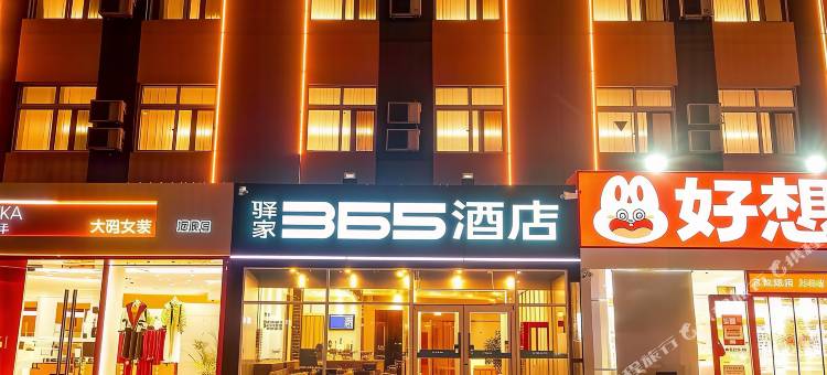 驿家365连锁酒店(武邑中学店)图片
