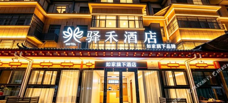 如家驿禾酒店(西安咸阳国际机场店)图片