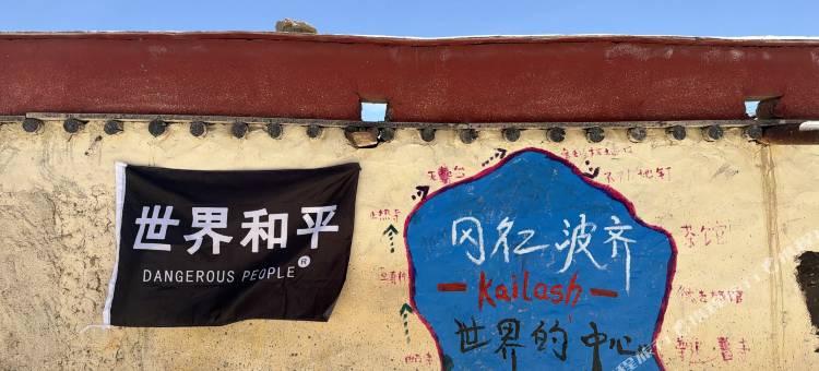 望山峰民宿(冈仁波齐风景区店)图片