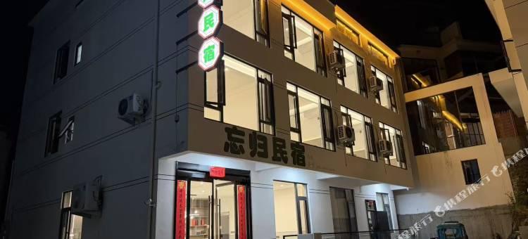 忘归民宿(牯牛降风景区店)图片
