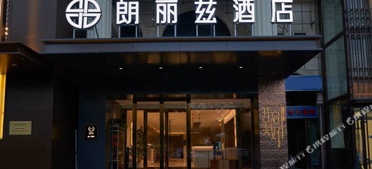 朗丽兹酒店(北京西站七里庄地铁站店)图片
