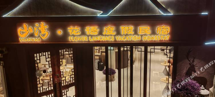 山湾·花语Lancuace度假民宿(西江千户苗寨店)图片