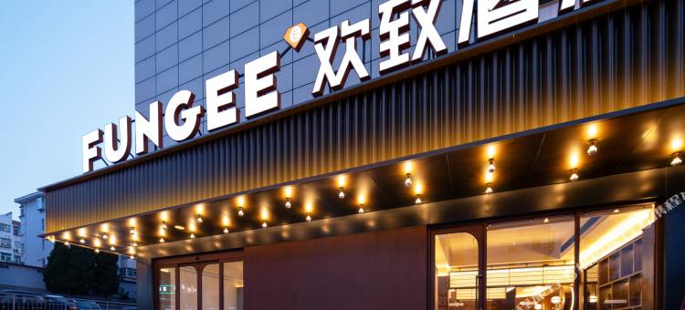 欢致酒店(威海市政府威高广场店)图片