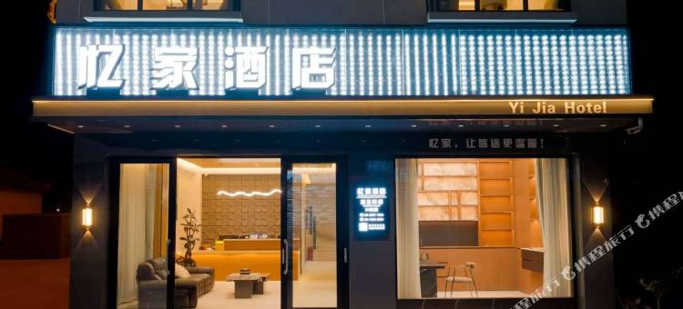 忆家酒店图片
