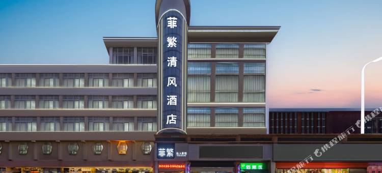 菲繁私人影宿(漯河火车站人民医院店)图片