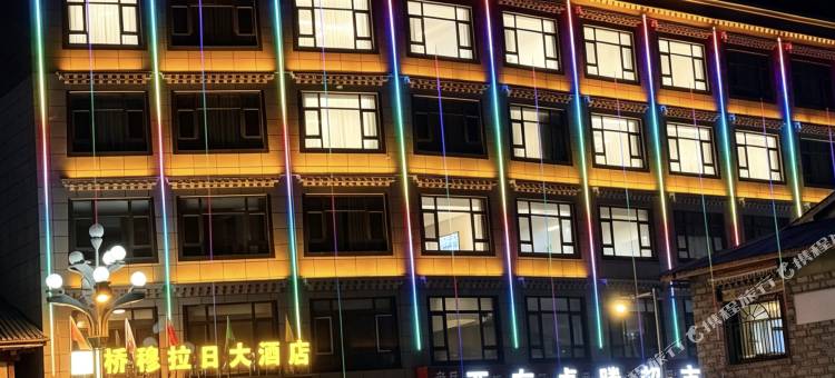 桥穆拉日酒店(亚东县人民政府)图片