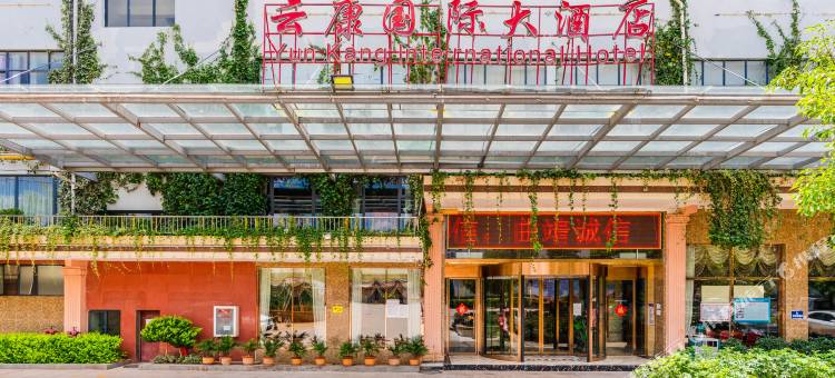 云康国际大酒店(曲靖万达外滩店)图片