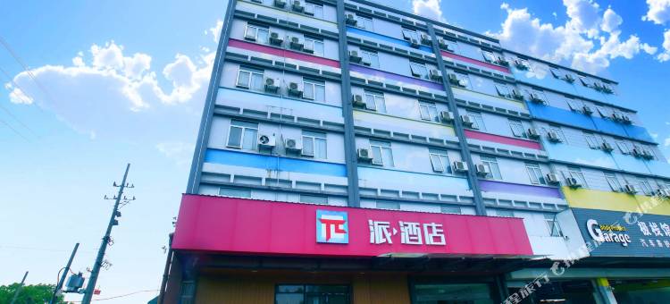 派酒店(昆山友谊医院青阳南路店)图片