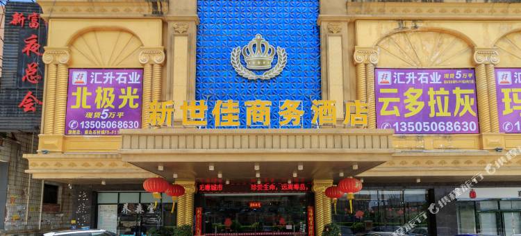 南安新世佳商务酒店图片