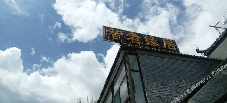 智者缘居客栈(五台山广化寺店)图片