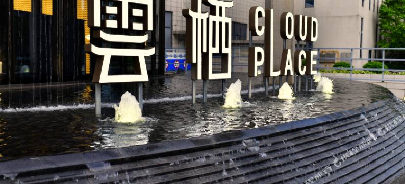 三龙湾·云栖酒店(广州南站店)图片