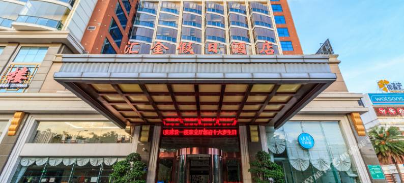 泉州汇金假日酒店图片