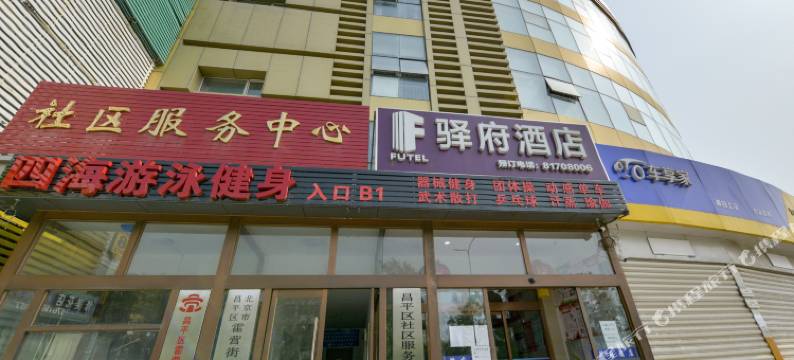 驿府商务主题酒店(北京回龙观东大街地铁站店)图片