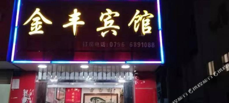 井冈山金丰宾馆图片