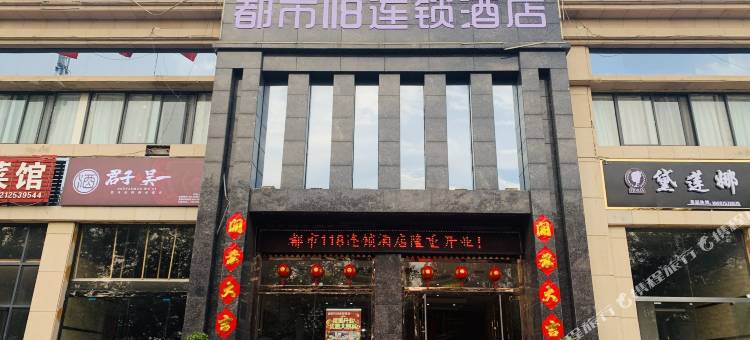都市118连锁酒店(萧县虎山路店)图片