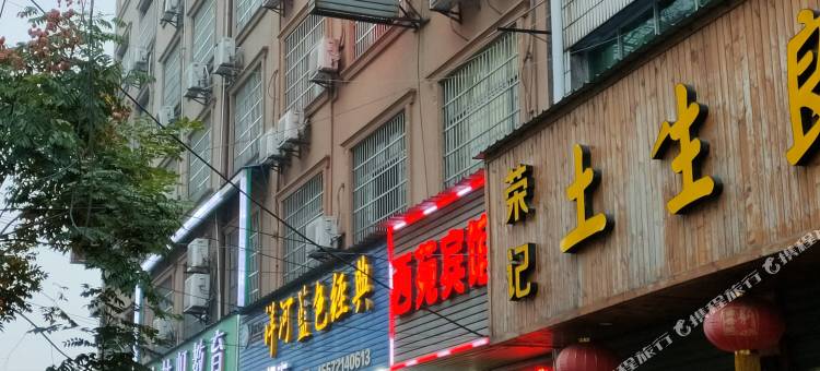 监利西苑宾馆图片