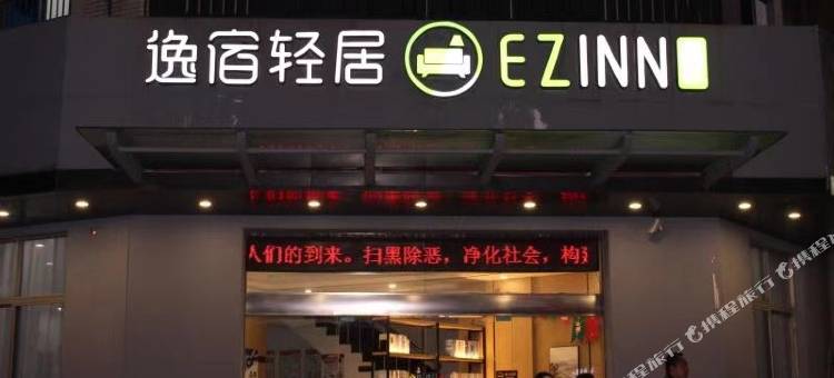 逸宿轻居酒店(余姚舜北店)图片