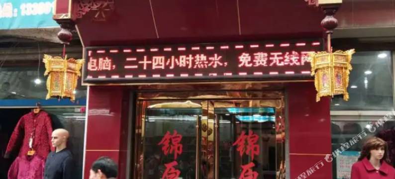 铜川锦原旅社图片