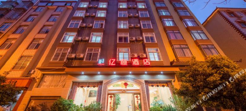 楚雄亿恒酒店图片