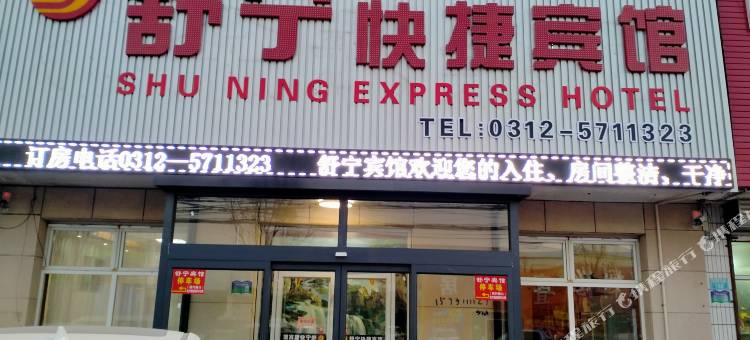 雄县舒宁快捷宾馆图片