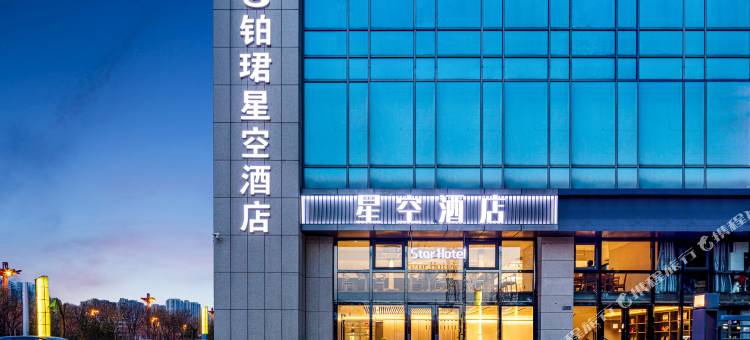 太原铂珺星空酒店图片