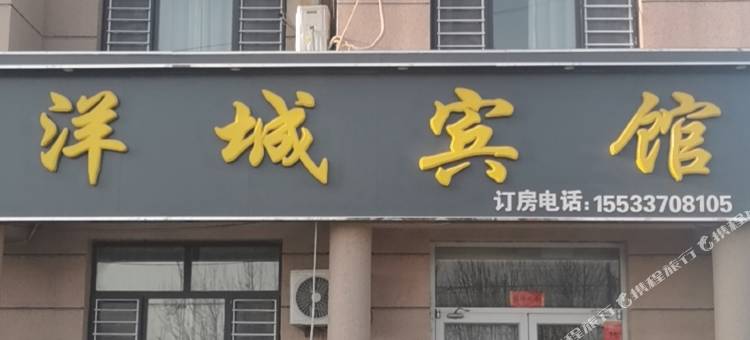 黄骅洋城宾馆图片