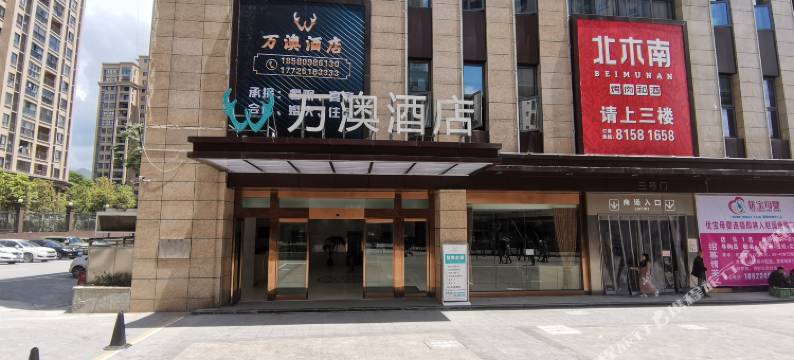 万澳酒店(黔江武陵山机场店)图片