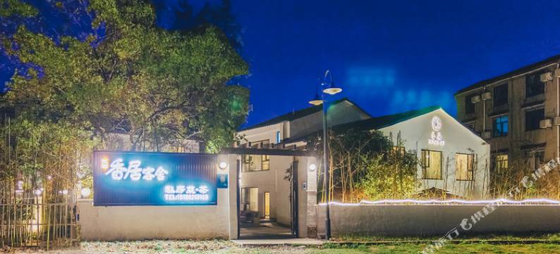 东湖香居客舍(磨山生态旅游风景区店)图片