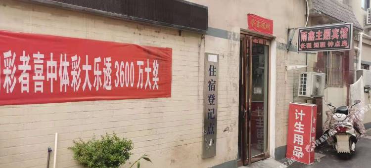 安阳雨鑫主题宾馆图片