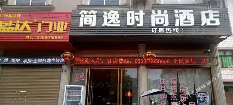 政和简逸时尚酒店图片