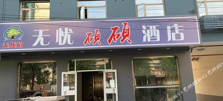无忧树硕硕酒店(沧州南川老街火车站店)图片